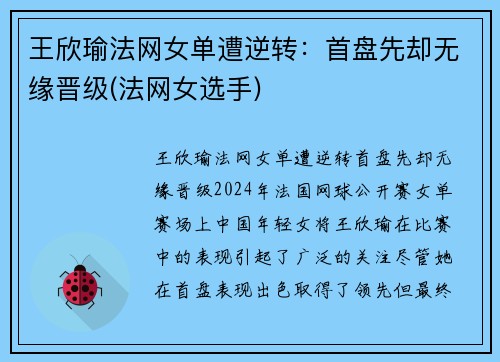 王欣瑜法网女单遭逆转：首盘先却无缘晋级(法网女选手)