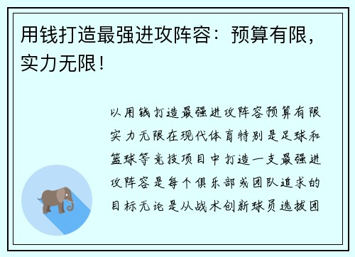 用钱打造最强进攻阵容：预算有限，实力无限！