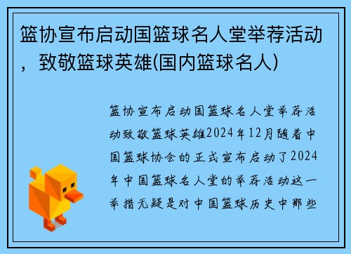 篮协宣布启动国篮球名人堂举荐活动，致敬篮球英雄(国内篮球名人)