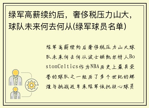 绿军高薪续约后，奢侈税压力山大，球队未来何去何从(绿军球员名单)