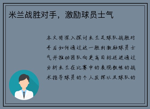米兰战胜对手，激励球员士气
