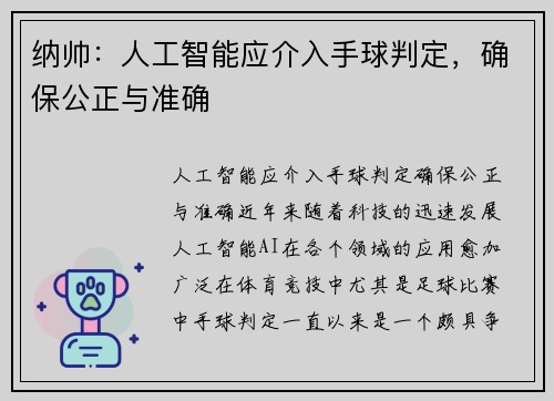 纳帅：人工智能应介入手球判定，确保公正与准确