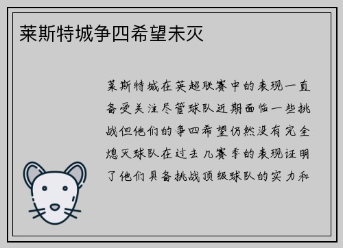 莱斯特城争四希望未灭