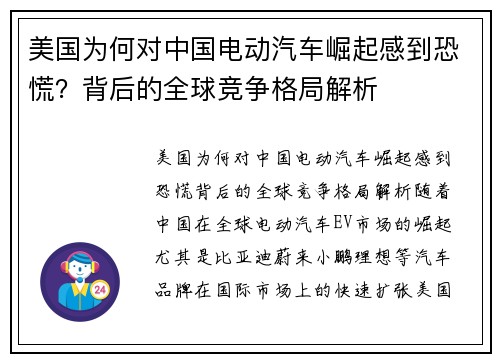 美国为何对中国电动汽车崛起感到恐慌？背后的全球竞争格局解析