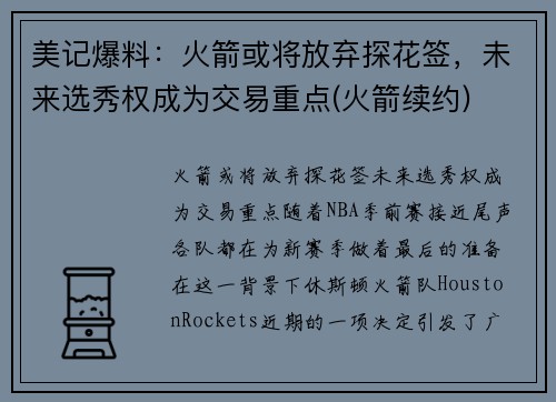 美记爆料：火箭或将放弃探花签，未来选秀权成为交易重点(火箭续约)