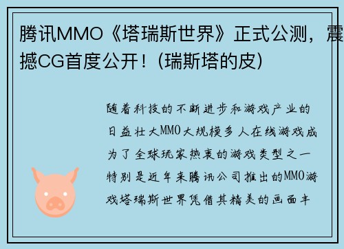 腾讯MMO《塔瑞斯世界》正式公测，震撼CG首度公开！(瑞斯塔的皮)