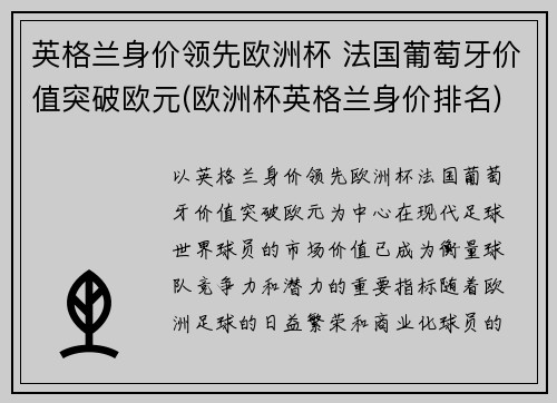 英格兰身价领先欧洲杯 法国葡萄牙价值突破欧元(欧洲杯英格兰身价排名)