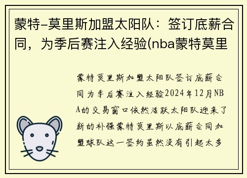 蒙特-莫里斯加盟太阳队：签订底薪合同，为季后赛注入经验(nba蒙特莫里斯)