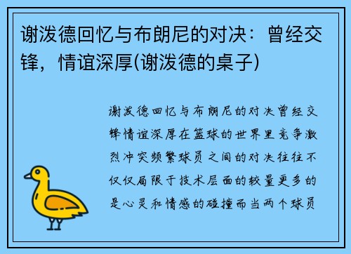 谢泼德回忆与布朗尼的对决：曾经交锋，情谊深厚(谢泼德的桌子)
