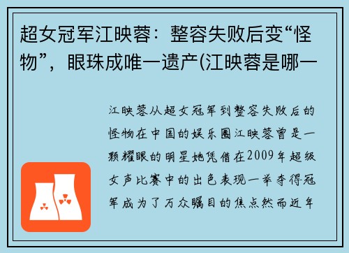 超女冠军江映蓉：整容失败后变“怪物”，眼珠成唯一遗产(江映蓉是哪一届的超女冠军是谁)
