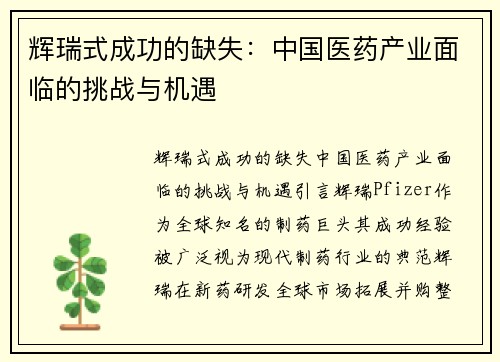 辉瑞式成功的缺失：中国医药产业面临的挑战与机遇
