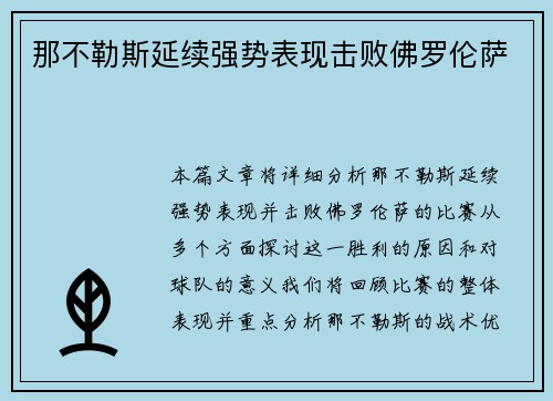 那不勒斯延续强势表现击败佛罗伦萨