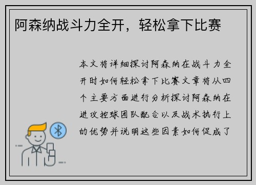 阿森纳战斗力全开，轻松拿下比赛