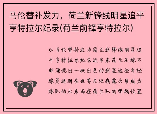 马伦替补发力，荷兰新锋线明星追平亨特拉尔纪录(荷兰前锋亨特拉尔)