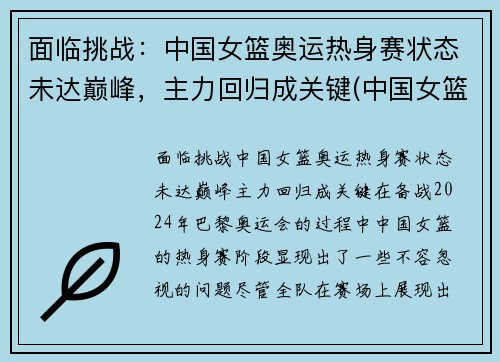 面临挑战：中国女篮奥运热身赛状态未达巅峰，主力回归成关键(中国女篮球奥运会比赛)
