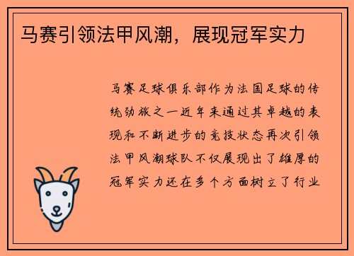 马赛引领法甲风潮，展现冠军实力