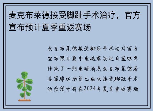 麦克布莱德接受脚趾手术治疗，官方宣布预计夏季重返赛场