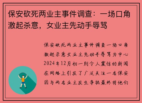 保安砍死两业主事件调查：一场口角激起杀意，女业主先动手辱骂