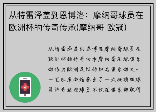 从特雷泽盖到恩博洛：摩纳哥球员在欧洲杯的传奇传承(摩纳哥 欧冠)