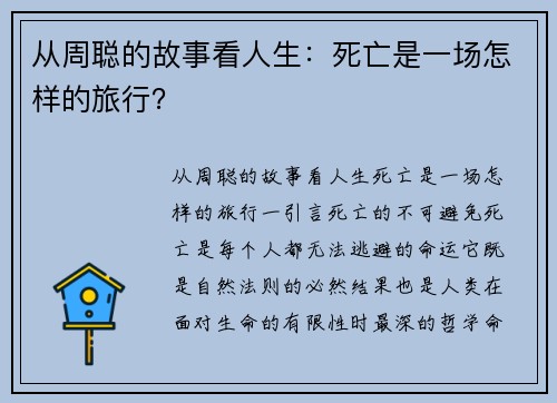 从周聪的故事看人生：死亡是一场怎样的旅行？