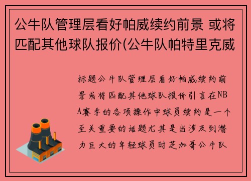 公牛队管理层看好帕威续约前景 或将匹配其他球队报价(公牛队帕特里克威廉姆斯)