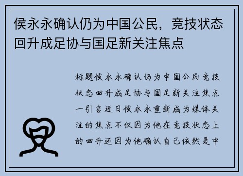 侯永永确认仍为中国公民，竞技状态回升成足协与国足新关注焦点