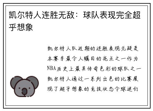凯尔特人连胜无敌：球队表现完全超乎想象