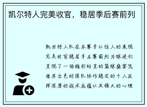 凯尔特人完美收官，稳居季后赛前列