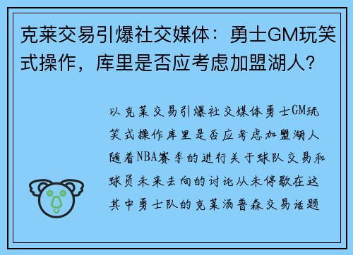 克莱交易引爆社交媒体：勇士GM玩笑式操作，库里是否应考虑加盟湖人？
