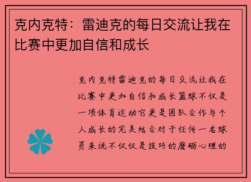 克内克特：雷迪克的每日交流让我在比赛中更加自信和成长