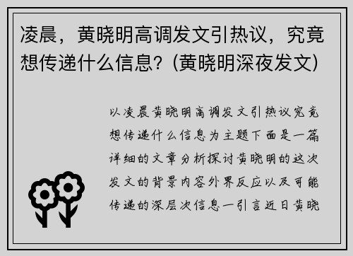 凌晨，黄晓明高调发文引热议，究竟想传递什么信息？(黄晓明深夜发文)