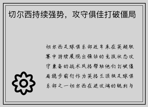切尔西持续强势，攻守俱佳打破僵局