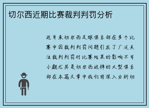 切尔西近期比赛裁判判罚分析