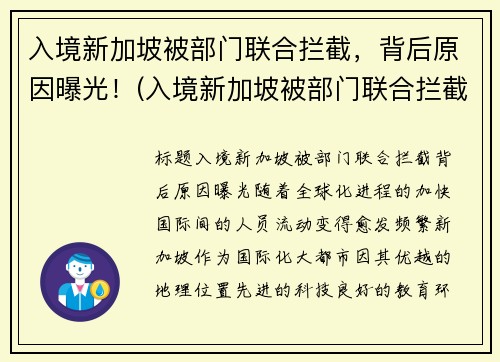 入境新加坡被部门联合拦截，背后原因曝光！(入境新加坡被部门联合拦截)