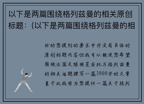 以下是两篇围绕格列兹曼的相关原创标题：(以下是两篇围绕格列兹曼的相关原创标题的作品)