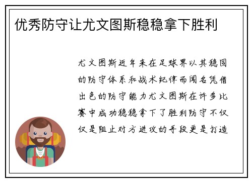 优秀防守让尤文图斯稳稳拿下胜利