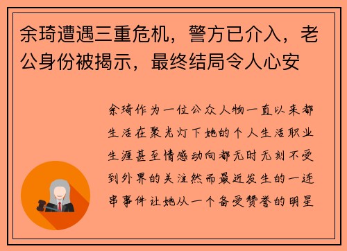 余琦遭遇三重危机，警方已介入，老公身份被揭示，最终结局令人心安