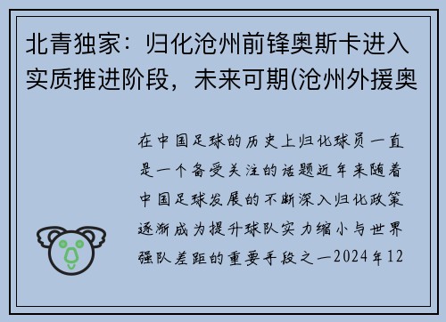 北青独家：归化沧州前锋奥斯卡进入实质推进阶段，未来可期(沧州外援奥斯卡)