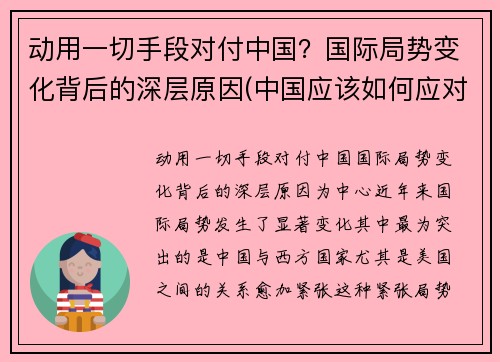 动用一切手段对付中国？国际局势变化背后的深层原因(中国应该如何应对世界局势)