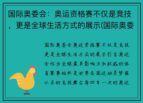 国际奥委会：奥运资格赛不仅是竞技，更是全球生活方式的展示(国际奥委会ins)