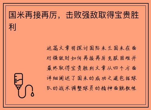 国米再接再厉，击败强敌取得宝贵胜利