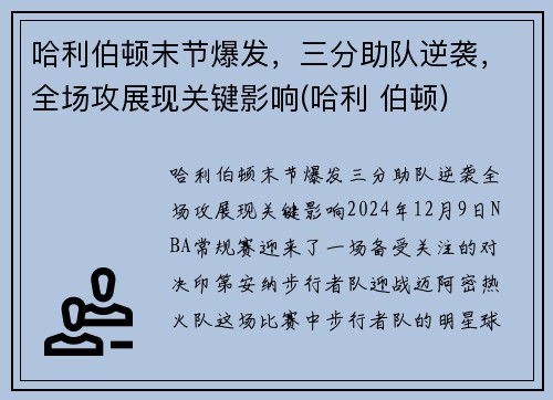 哈利伯顿末节爆发，三分助队逆袭，全场攻展现关键影响(哈利 伯顿)