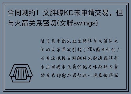 合同剩约！文胖曝KD未申请交易，但与火箭关系密切(文胖swings)