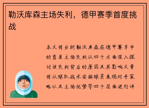 勒沃库森主场失利，德甲赛季首度挑战