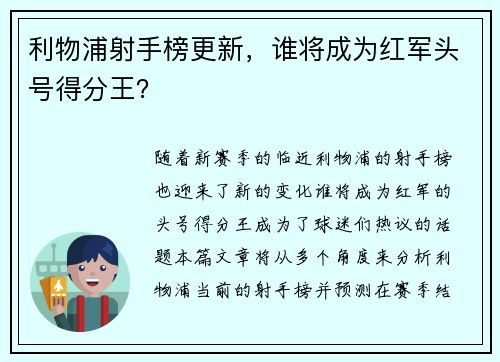 利物浦射手榜更新，谁将成为红军头号得分王？