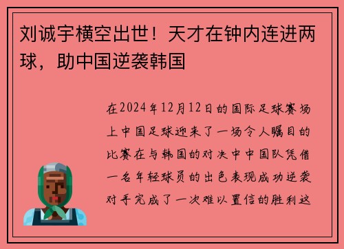 刘诚宇横空出世！天才在钟内连进两球，助中国逆袭韩国