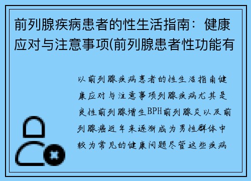 前列腺疾病患者的性生活指南：健康应对与注意事项(前列腺患者性功能有什么影响)