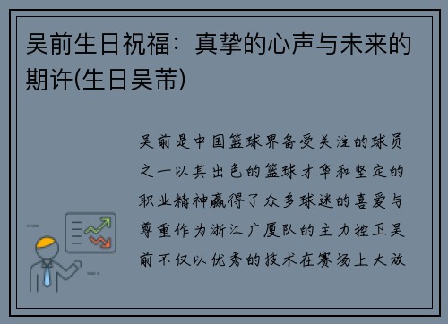 吴前生日祝福：真挚的心声与未来的期许(生日吴芾)