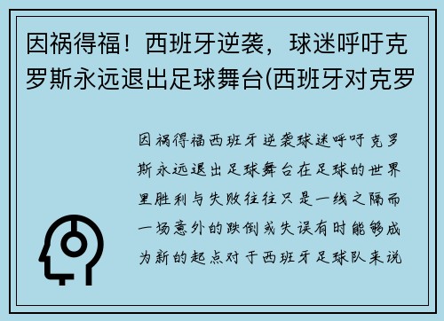 因祸得福！西班牙逆袭，球迷呼吁克罗斯永远退出足球舞台(西班牙对克罗地亚进球集锦)