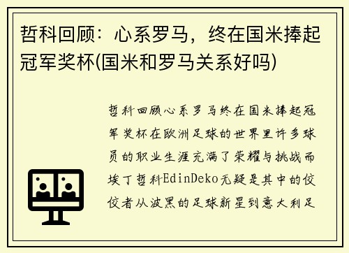 哲科回顾：心系罗马，终在国米捧起冠军奖杯(国米和罗马关系好吗)